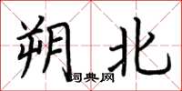 荊霄鵬朔北楷書怎么寫