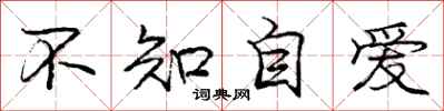 龐中華不知自愛行書怎么寫