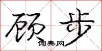 龐中華顧步行書怎么寫