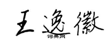 王正良王逸徽行書個性簽名怎么寫