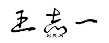 曾慶福王志一草書個性簽名怎么寫