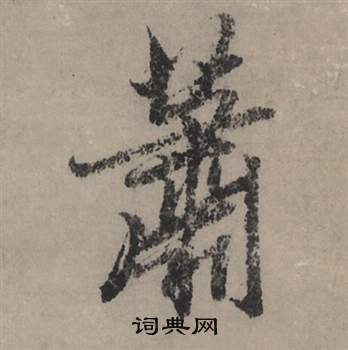 攆行書書法_攆字書法_行書字典