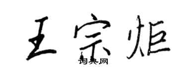 王正良王宗炬行書個性簽名怎么寫