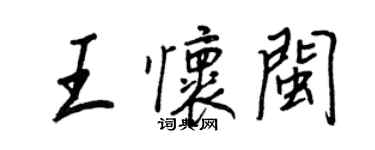 王正良王懷閩行書個性簽名怎么寫