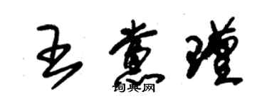 朱錫榮王黨瑾草書個性簽名怎么寫