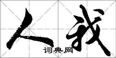 胡問遂人我行書怎么寫