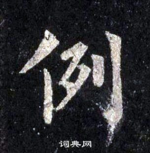 裴休圭峰禪師碑中例的寫法