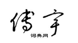 梁錦英傅宇草書個性簽名怎么寫