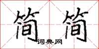 袁強簡簡楷書怎么寫