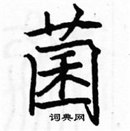 駱恆光寫的硬筆楷書菌