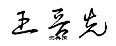 曾慶福王晉先草書個性簽名怎么寫