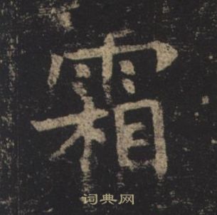 褚遂良孟法師碑中霜的寫法