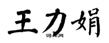 翁闓運王力娟楷書個性簽名怎么寫