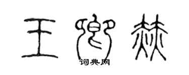 陳聲遠王卿赫篆書個性簽名怎么寫