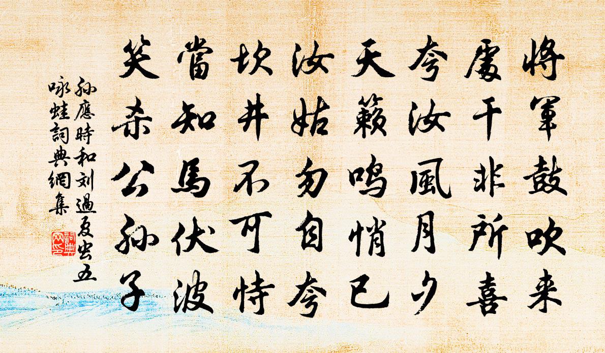 孫應時和劉過夏蟲五詠蛙書法作品欣賞