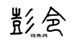 曾慶福彭令篆書個性簽名怎么寫