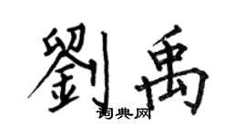 何伯昌劉禹楷書個性簽名怎么寫