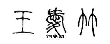 陳聲遠王愛竹篆書個性簽名怎么寫