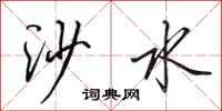 田英章沙水行書怎么寫
