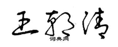 曾慶福王朝清草書個性簽名怎么寫