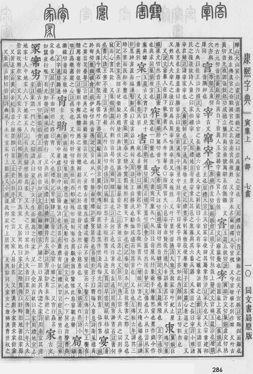 康熙字典掃描版第286頁