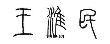 陳墨王淮民篆書個性簽名怎么寫