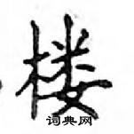 鄧散木寫的硬筆楷書樓