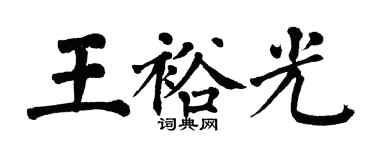 翁闓運王裕光楷書個性簽名怎么寫