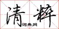 荊霄鵬清粹行書怎么寫