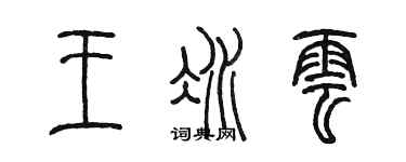 陳墨王冰雲篆書個性簽名怎么寫