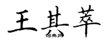 丁謙王其萃楷書個性簽名怎么寫