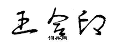 曾慶福王合印草書個性簽名怎么寫