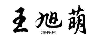 胡問遂王旭萌行書個性簽名怎么寫