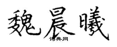 丁謙魏晨曦楷書個性簽名怎么寫