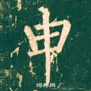 柳公權神策軍碑中申的寫法