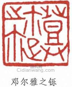 “鄧爾雅之鑠”篆刻印章