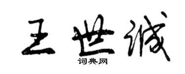 曾慶福王世誠行書個性簽名怎么寫