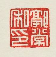 “郭常私印”篆刻印章