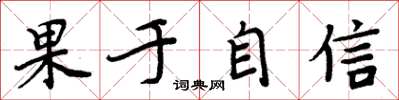 周炳元果於自信楷書怎么寫