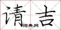 龐中華請吉楷書怎么寫