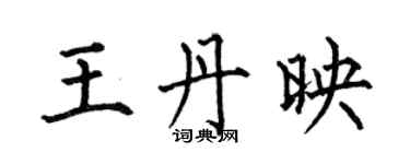 何伯昌王丹映楷書個性簽名怎么寫