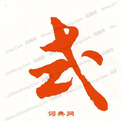 購草書書法_購字書法_草書字典