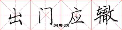 田英章出門應轍楷書怎么寫