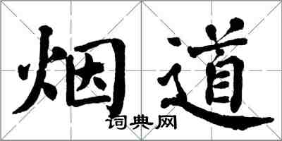 翁闓運煙道楷書怎么寫