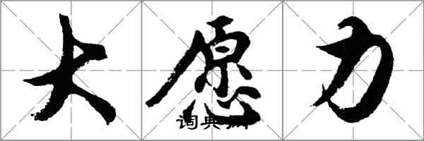 胡問遂大願力行書怎么寫