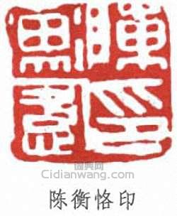 陳衡恪的篆刻印章陳衡恪印