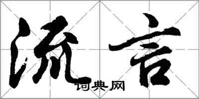 胡問遂流言行書怎么寫