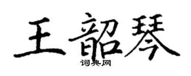 丁謙王韶琴楷書個性簽名怎么寫