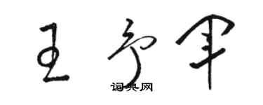 駱恆光王予軍草書個性簽名怎么寫