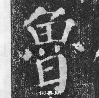 顏真卿顏勤禮碑中魯的寫法